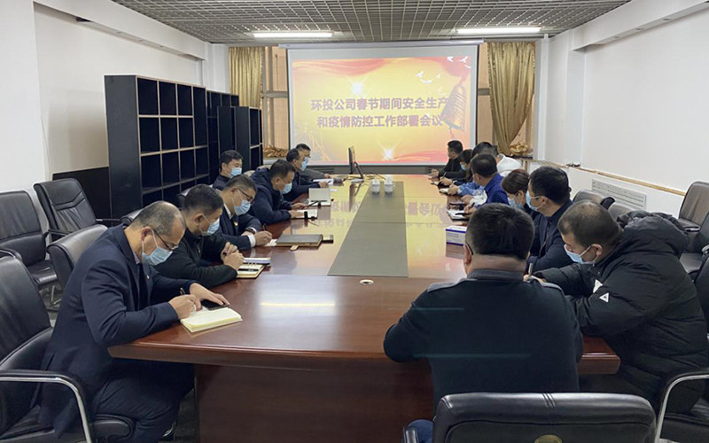 周密部署、严格督导，全力保障安全生产稳定态势——环投公司召开安全生产工作会议