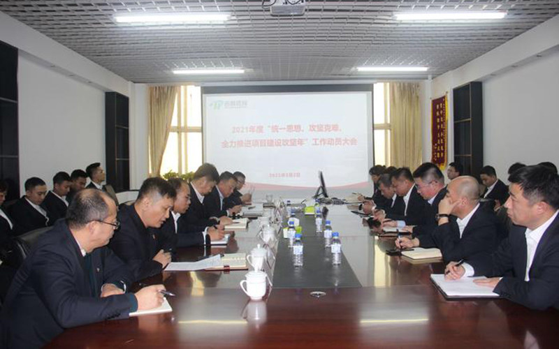 统一思想、攻坚克难、全力推进项目建设攻坚年——环投公司召开2021年度工作动员大会