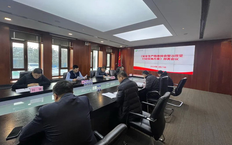 球盟会召开安全隐患排查动员部署会议