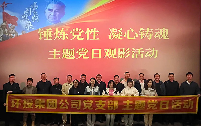 球盟会党支部组织开展主题党日观影活动——观看《周恩来与乌兰牧骑》