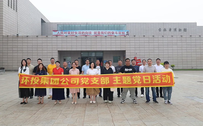 球盟会党支部开展“追忆红色历史·筑牢廉洁初心”主题党日活动