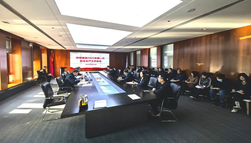 球盟会召开2025年第一次安全生产工作会议
