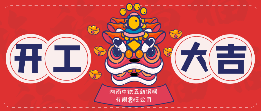 2022年球盟会钢模公司开工仪式