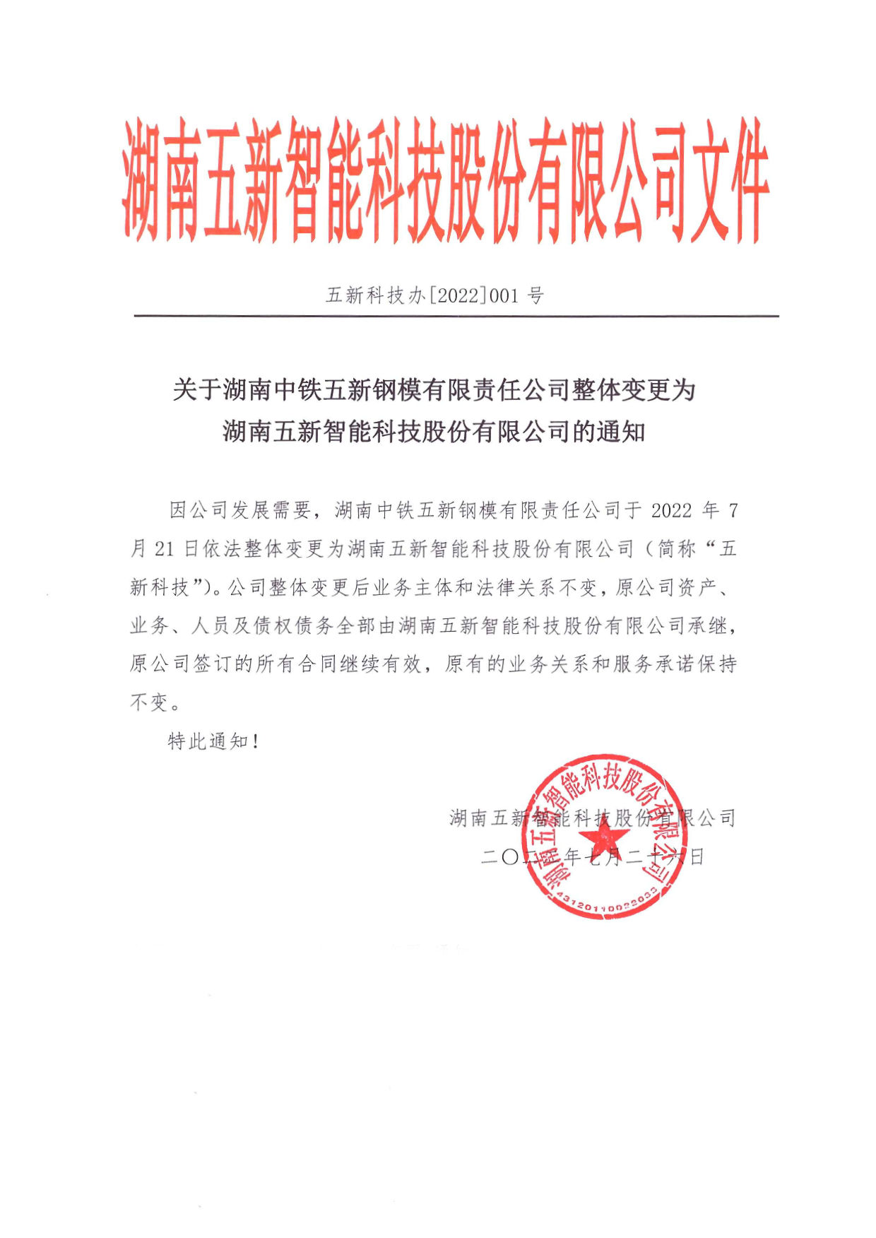 关于湖南中铁球盟会钢模有限责任公司整体变更为球盟会的通知.png