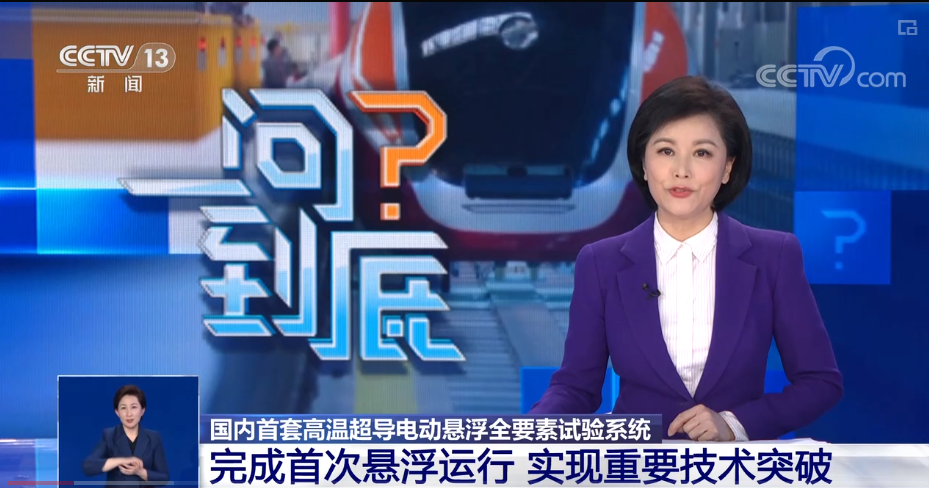 高温超导电动悬浮工程