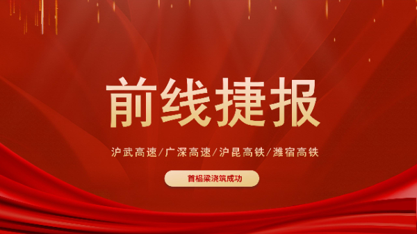 球盟会设备“火力全开”！沪武高速、潍宿高铁、沪昆高铁、广深高速捷报频传！